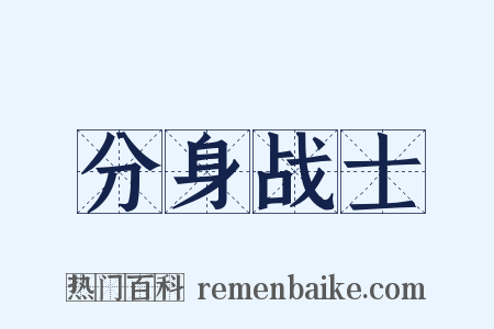 分身战士是什么意思的图片